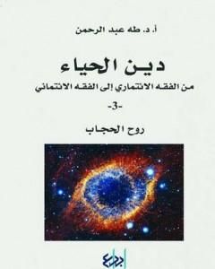 دين الحياء : من الفقه الائتماري إلى الفقه الائتماني - 3 - روح الحجاب