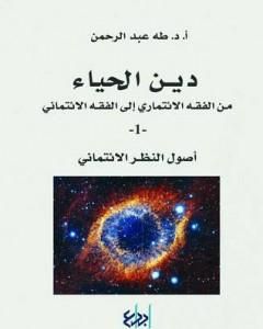 دين الحياء : من الفقه الائتماري إلى الفقه الائتماني - 1 - أصول النظر الائتماني