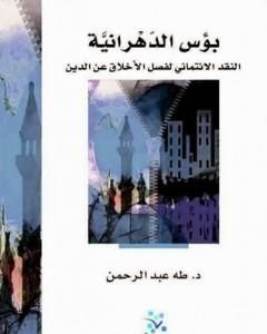 بؤس الدهرانية - النقد الائتماني لفصل الأخلاق عن الدين