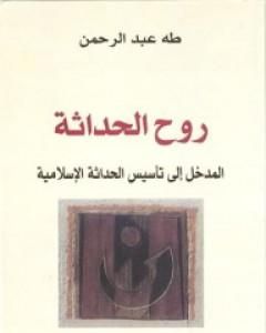 روح الحداثة - المدخل إلى تأسيس الحداثة الإسلامية