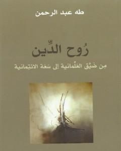 روح الدين - من ضيق العلمانية إلى سعة الائتمانية