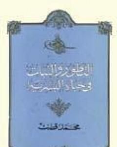 التطور والثبات في حياة البشرية