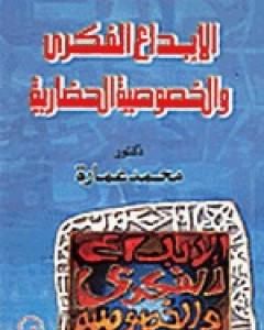 الإبداع الفكري والخصوصية الحضارية