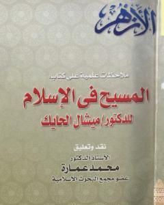 ملاحظات علمية على كتاب: المسيح في الاسلام للدكتور ميشال الحايك