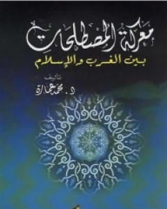 معركة المصطلحات بين الغرب والإسلام