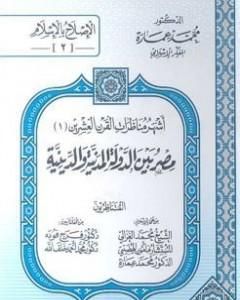 مصر بين الدولة المدنية والدينية - مناظرة رقم 1