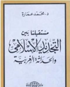 مستقبلنا بين التجديد الإسلامي والحداثة الغربية