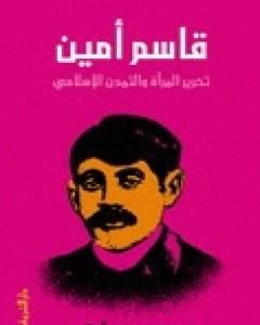 قاسم أمين - تحرير المرأة والتمدن الإسلامي