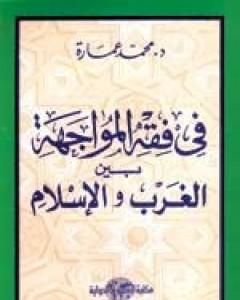 في فقه المواجهة بين الغرب والإسلام