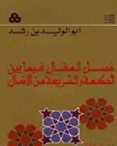 فصل المقال فيما بين الحكمة والشريعة من الاتصال