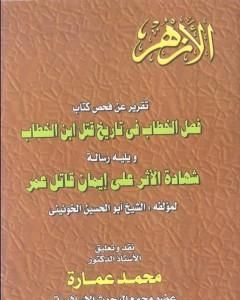 تقرير عن فحص كتاب - فصل الخطاب فى تاريخ قتل عمر بن الخطاب