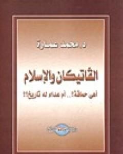 الفاتيكان والإسلام أهى حماقة؟ أم عداء له تاريخ؟