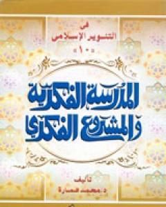 الدكتور يوسف القرضاوي - المدرسة الفكرية والمشروع الفكري