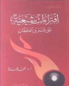 افتراءات شيعية على عمر بن الخطاب