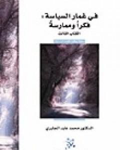 في غمار السياسة - فكراً وممارسة - الكتاب الثالث