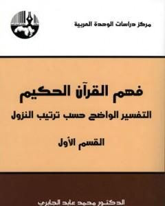 فهم القرآن الحكيم - التفسير الواضح حسب ترتيب النزول - القسم الأول