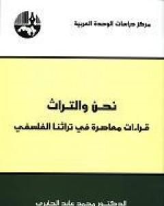 نحن والتراث - قراءات معاصرة في تراثنا الفلسفي