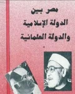 مصر بين الدولة الإسلامية والدولة العلمانية