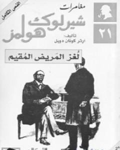 لغز المريض المقيم - مغامرات شيرلوك هولمز