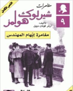 مغامرات شيرلوك هولمز - مغامرة إبهام المهندس