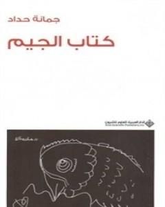 كتاب الجيم