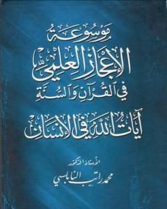 موسوعة الإعجاز العلمي في القرآن والسنة - آيات الله في الإنسان