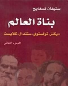 بناة العالم: ديكنز، تولستوي، ستندال، كلايست ج2