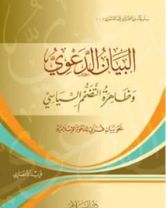 بلاغ الرسالة القرآنية: من أجل إبصار لآيات الطريق