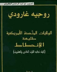 الولايات المتحدة طليعة الإنحطاط