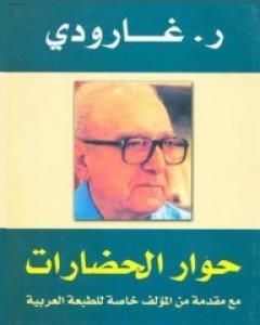 حوار الحضارات