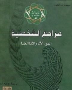 مراجع الشخصية: الهو، الأنا، والأنا العليا