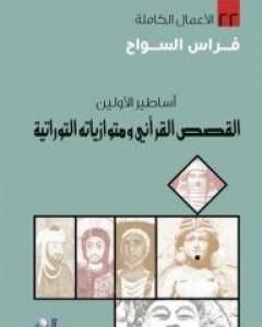 أساطير الأولين: القصص القرآني ومتوازياته التوراتية