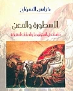 الأسطورة والمعنى - دراسات فى الميثولوجيا والديانات المشرقية