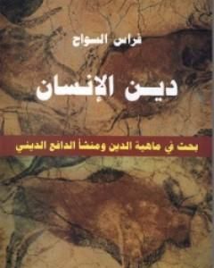 دين الإنسان - بحث في ماهية الدين ومنشأ الدافع الديني