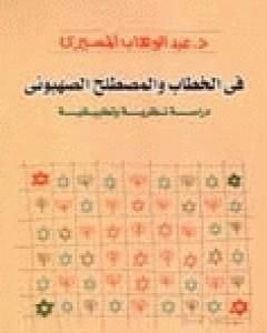 في الخطاب والمصطلح الصهيوني - دراسة نظرية وتطبيقية