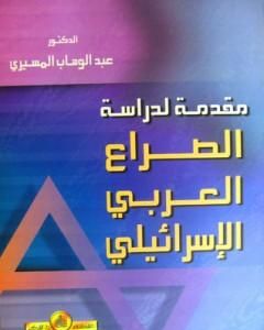 مقدمة لدراسة الصراع العربي الاسرائيلي