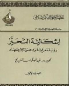 إشكالية التحيز - رؤية معرفية ودعوة للإجتهاد - الجزء الأول