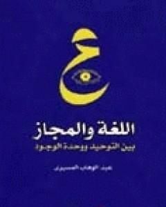 اللغة والمجاز بين التوحيد ووحدة الوجود