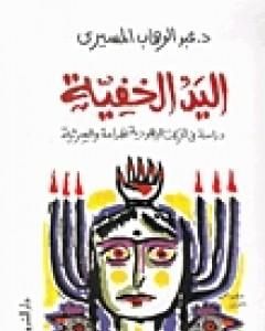 اليد الخفية - دراسة في الحركات اليهودية الهدامة والسرية