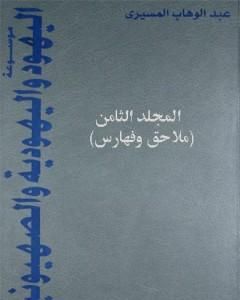 موسوعة اليهود واليهودية والصهيونية - المجلد الثامن - ملاحق وفهارس