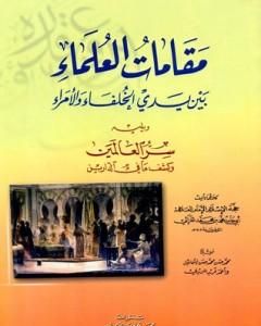 مقامات العلماء بين يدي الخلفاء والأمراء