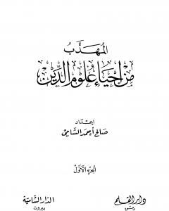 المهذب من إحياء علوم الدين - الجزء الأول - العبادات - العادات