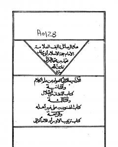 الجام العوام - المنقذ من الضلال - المضنون به علي غير اهله - ترتيب الاوراد