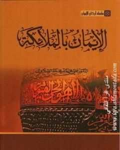 سلسلة أركان الإيمان - الإيمان بالملائكة