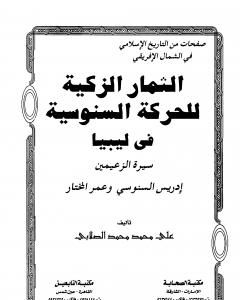 الثمار الزكية للحركة السنوسية في ليبيا - الجزء الثاني