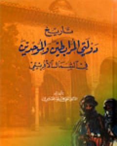 تاريخ دولتي المرابطين والموحدين في الشمال الإفريقي