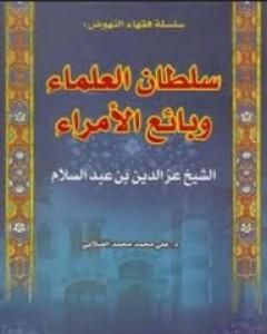 الشيخ العز بن عبد السلام - سلطان العلماء وبائع الأمراء