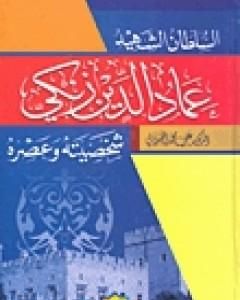 السلطان الشهيد عماد الدين زنكي شخصيته وعصره