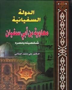 الدولة السفيانية معاوية بن أبي سفيان - شخصيته وعصره