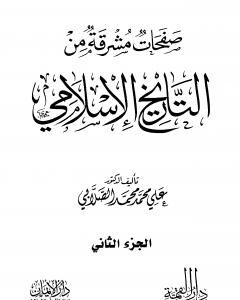 صفحات مشرقة من التاريخ الإسلامي - المجلد الثاني